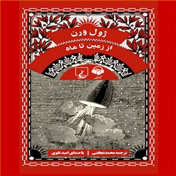 دانلود کتاب صوتی از زمین تا ماه