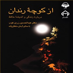 از کوچه رندان