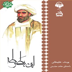 دانلود کتاب صوتی ابن بطوطه