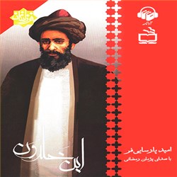 دانلود کتاب صوتی ابن خلدون