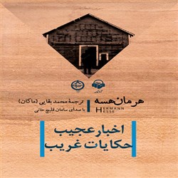 دانلود کتاب صوتی اخبار عجیب و حکایات غریب