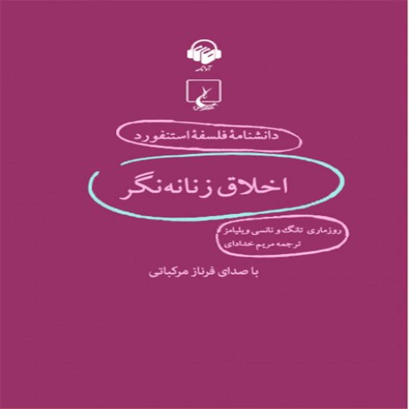 دانشنامه فلسفه استنفورد - اخلاق زنانه نگر