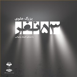 دانلود کتاب صوتی 53 نفر