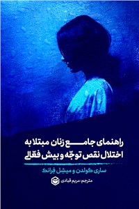 راهنمای جامع زنان مبتلا به اختلال نقص توجه و بیش فعالی