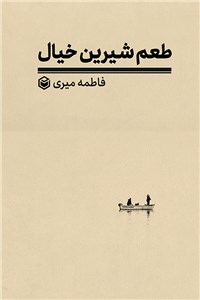 طعم شیرین خیال
