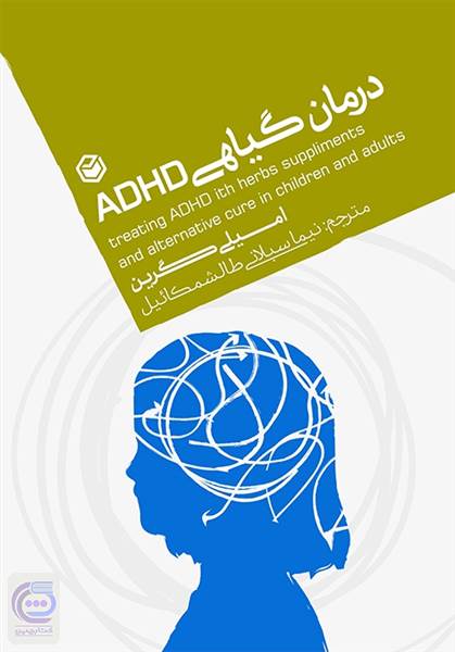 درمان گیاهی ADHD