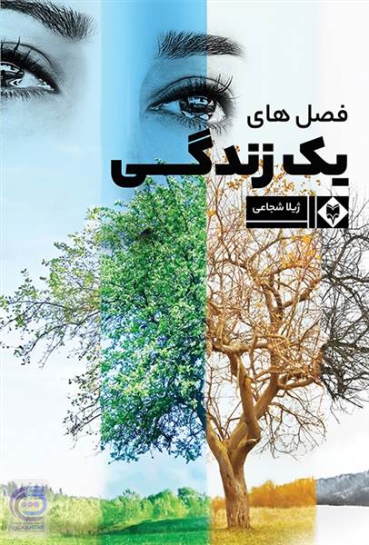فصل های یک زندگی