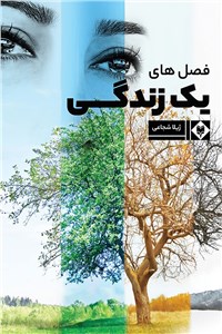 فصل های یک زندگی