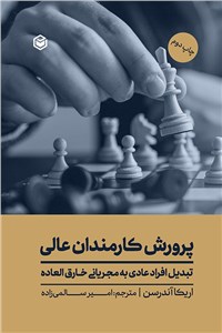 پرورش کارمندان عالی