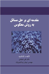 دانلود کتاب مقدمه ای برحل مسائل به روش معکوس
