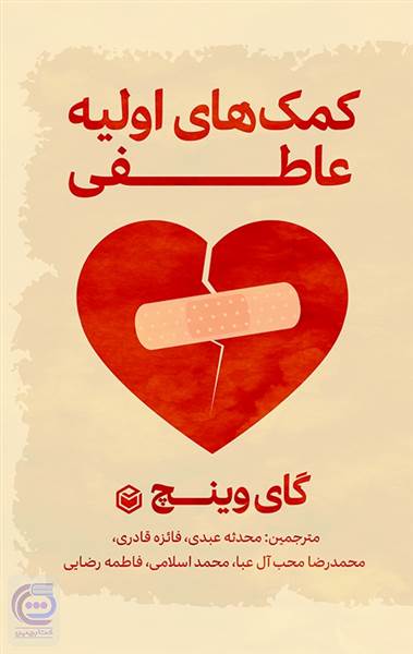 کمک های اولیه عاطفی