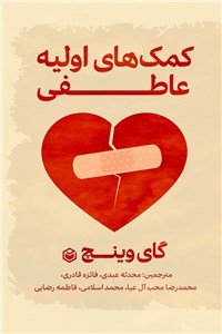 کمک های اولیه عاطفی