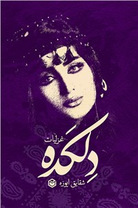دلکده