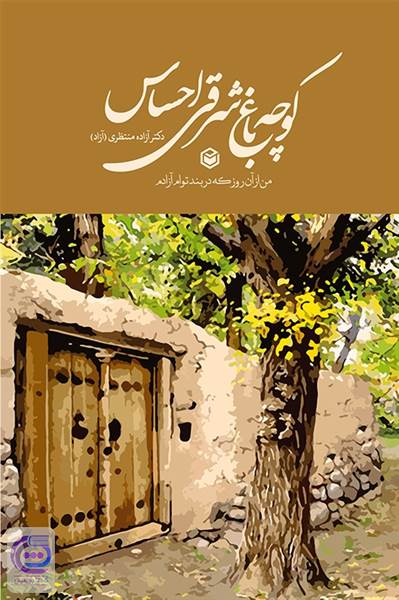 کوچه باغ شرقی احساس