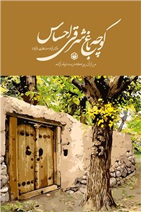 کوچه باغ شرقی احساس