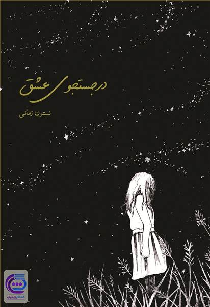 درجستجوی عشق