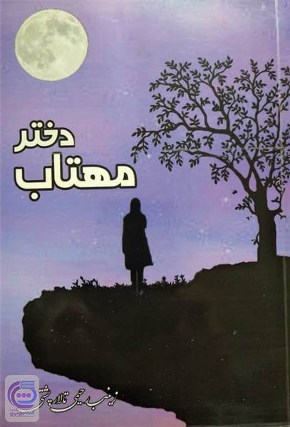 دختر مهتاب