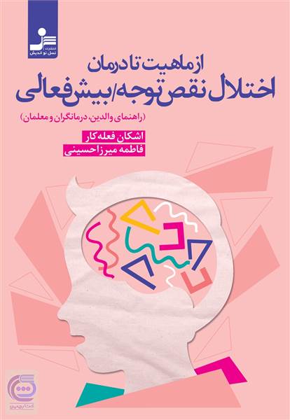 از ماهیت تا درمان اختلال نقص توجه بیش فعالی