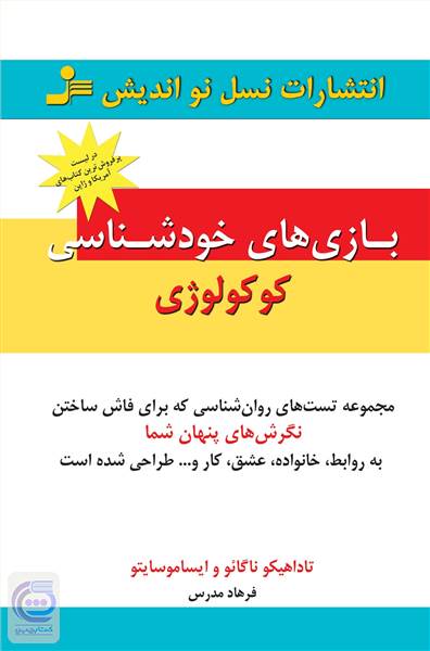 بازی های خودشناسی کوکولوژی