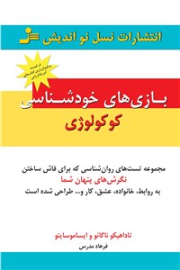 بازی های خودشناسی کوکولوژی