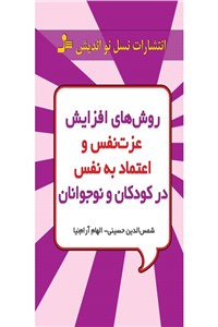 دانلود کتاب روش های افزایش عزت نفس و اعتماد به نفس در کودکان و نوجوانان