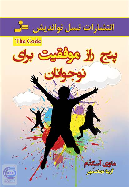 پنج رازموفقیت برای نوجوانان
