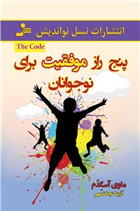 پنج رازموفقیت برای نوجوانان