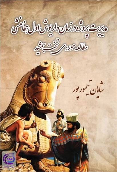 مدیریت پروژه در زمان داریوش اول هخامنشی