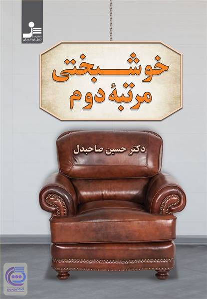 خوشبختی مرتبه دوم