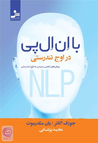 با ان ال پی در اوج تندرستی