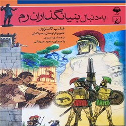 به دنبال بنیانگذاران رم