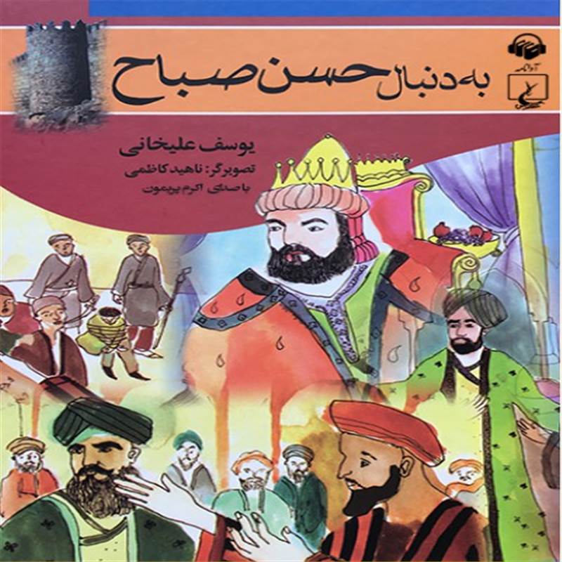 به دنبال حسن صباح