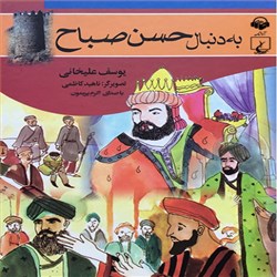 دانلود کتاب صوتی به دنبال حسن صباح