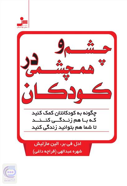 چشم و همچشمی درکودکان