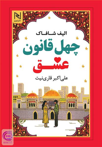 چهل قانون عشق
