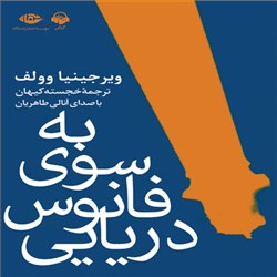 دانلود کتاب صوتی به سوی فانوس دریایی