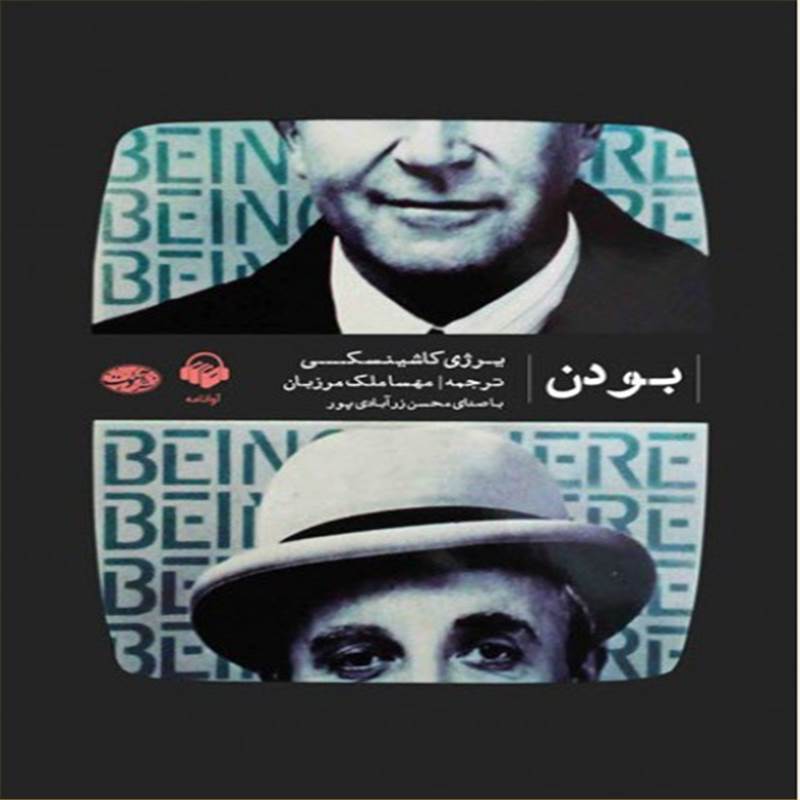 بودن