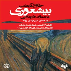 دانلود کتاب صوتی بیشعوری