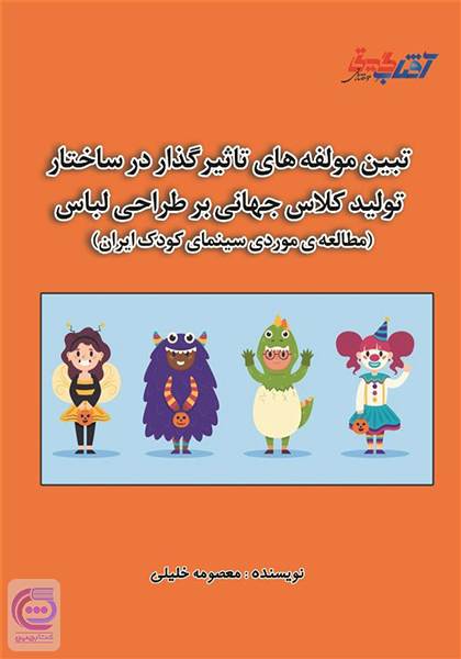 تبیین مولفه های تاثیرگذار درساختار تولید کلاس جهانی برطراحی لباس