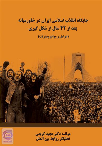 جایگاه انقلاب اسلامی ایران در خاورمیانه بعداز42 سال ازشکل گیری