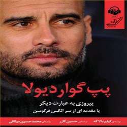 دانلود کتاب صوتی پپ گواردیولا