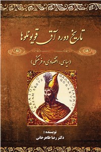 تاریخ دوره آق قویونلوها