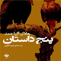 دانلود کتاب صوتی پنج داستان