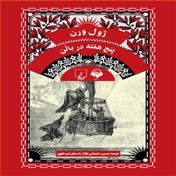 دانلود کتاب صوتی پنج هفته در بالن