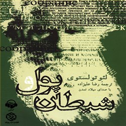دانلود کتاب صوتی پول و شیطان