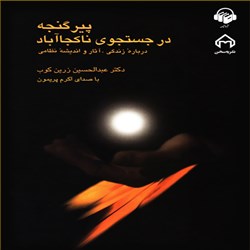 دانلود کتاب صوتی پیر گنجه در جستجوی ناکجا آباد