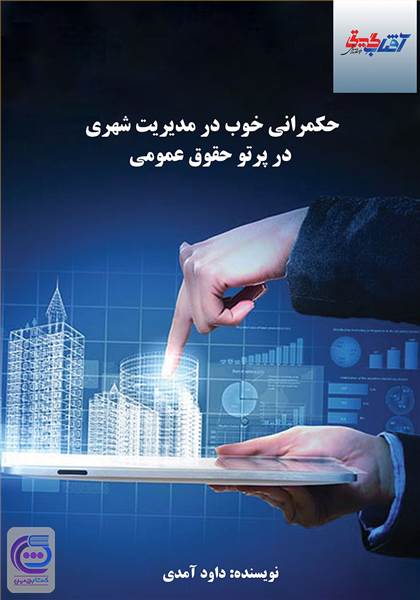 حکمرانی خوب در مدیریت شهری در پرتو حقوق عمومی
