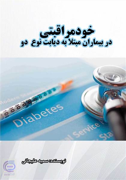 خودمراقبتی دربیماران مبتلا به دیابت نوع دو