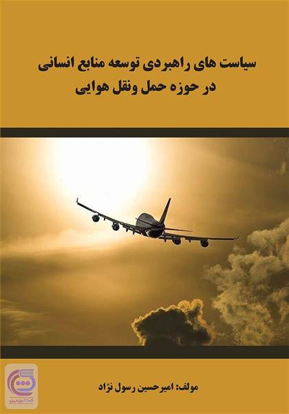 سیاست های راهبردی توسعه منابع انسانی در حوزه حمل و نقل هوایی
