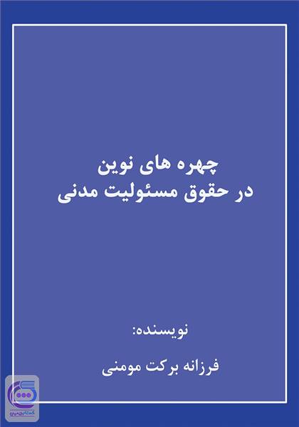 چهره های نوین در حقوق مسئولیت مدنی